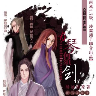 《有琴何须剑》预告&楔子(阿册,佐佐木)