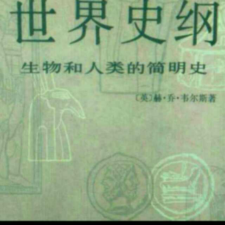 《世界史纲》第六编 第二十九章(下)