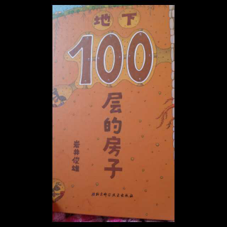 地下100层的房子