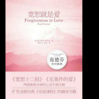 《宽恕就是爱》第4招：对自已负责
