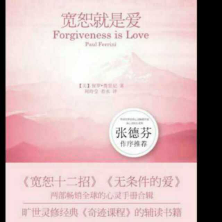 《宽恕就是爱》第3招：收回投射