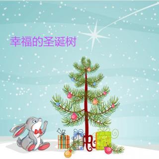 故事小主播小乐乐：《幸福的圣诞树》