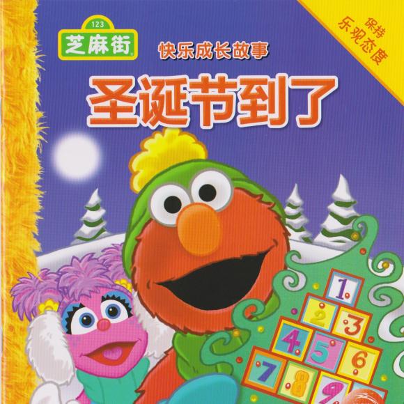 圣诞节到了-芝麻街快乐成长故事