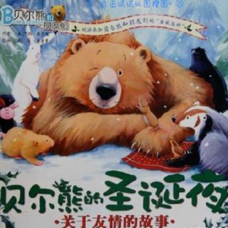 圣诞故事：贝尔熊的圣诞夜