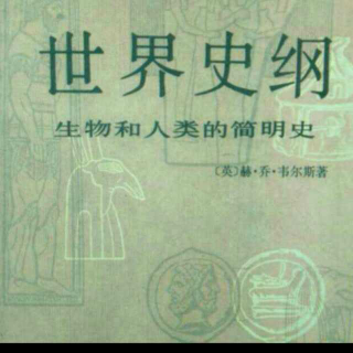 《世界史纲》第六编 第三十章(下)