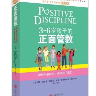 3～6岁孩子的正面管教第一章为什么是正面管教 下