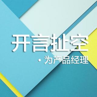 S03-34.前端产品经理与后台产品经理（嘉宾：大飞哥）