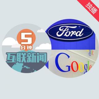 12.24 福特与谷歌合作 老牌车厂可以被拯救吗？