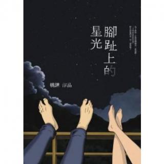 悦读之《脚趾上的星光》