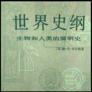 《世界史纲》第六编 第三十一章(一)