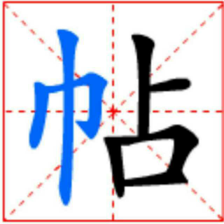 咬文嚼字6-帖