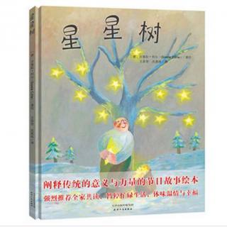 节目260 多多妈妈读绘本《星星树》---一个圣诞节的故事