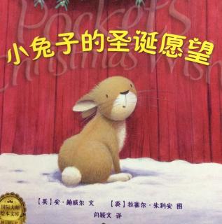 《小兔子的圣诞愿望》-经典绘本故事80