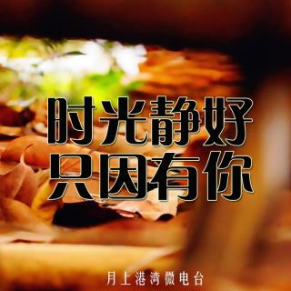 【墨言清语】时光静好，只因有你-NJ墨清