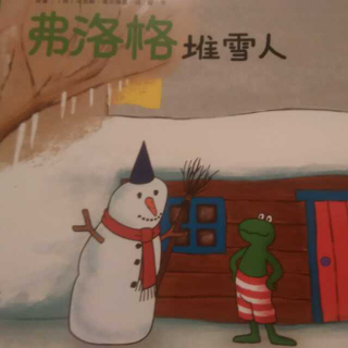 绘本教育《弗洛格堆雪人》-一个关于让孩子善于发现生活乐趣故事