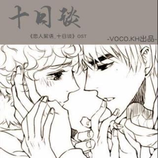 牛鹿《恋人絮语_十日谈》OST『十日谈』
