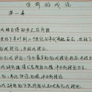 学前游戏论一