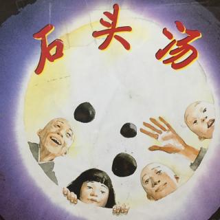 学会分享-《石头汤》