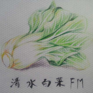 清水白菜FM：梁实秋《栗子》
