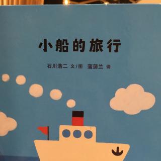 幼儿绘本故事26《小船的旅行》