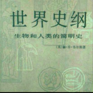 《世界史纲》第六编 第三十一章(二)