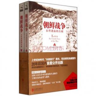 《朝鲜战争：未曾透露的真相》(1)第1章鲸斗殃虾第1部