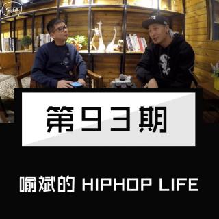 第九十三期：HIPHOP LIFE ｜喻斌