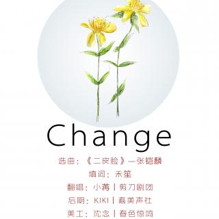 ≮策≯ED-Change-《逆袭》第一期