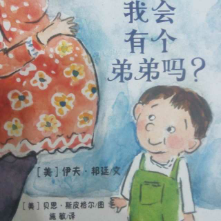 我会有个弟弟吗？