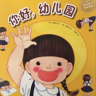 你好，幼儿园