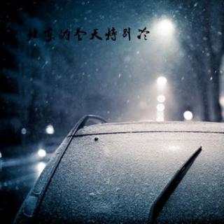 心情电台Vol.36 北京的冬天特别冷