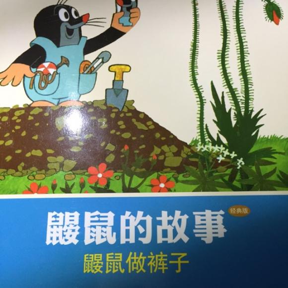 20151225鼹鼠的故事-鼹鼠做裤子