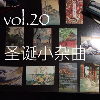 vol.21 圣诞小杂曲