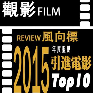 121 观影风向标2015年内地市场十强佳片评选之引进片