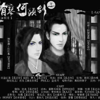 【广播剧】《有琴何须剑》第三期 佐佐木\/轩Z