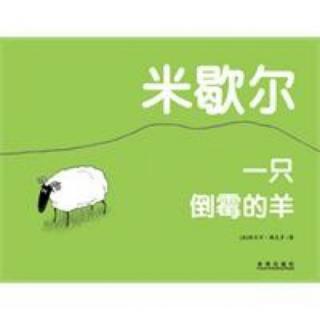 米歇尔—一只倒霉的🐑【堂堂2岁半版】