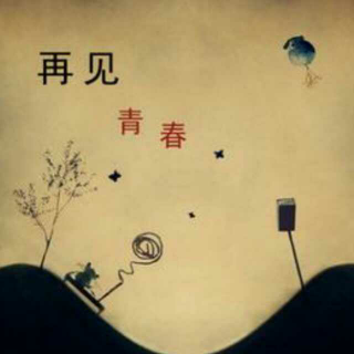 《再见青春》之深海里的星星