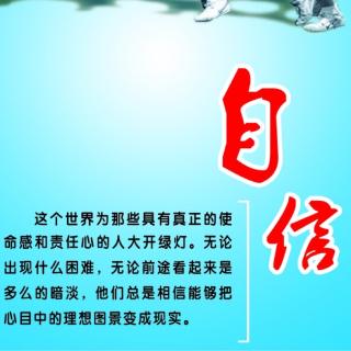 小镜子心语6：自信篇（6）《如何寻找自信的十个方法（上集）》