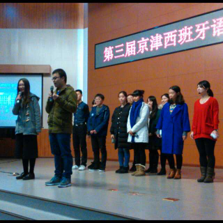 南开大学参加第三届京津西班牙语配音比赛实况