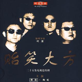 贻笑大方10