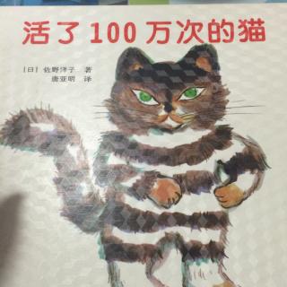 《活了一百万次的猫》