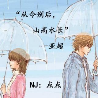 从今别后，山高水长-NJ点点