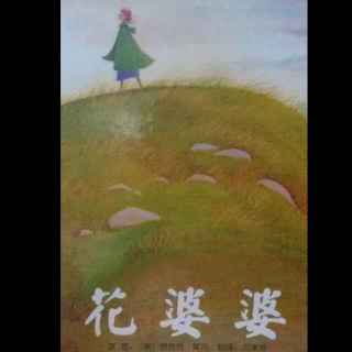 心悦读《花婆婆》