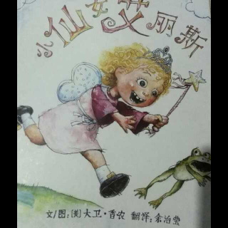 小仙女艾丽斯