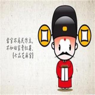 好好做官，别欺民……