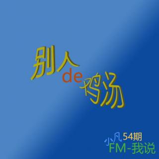 54期 别人的鸡汤