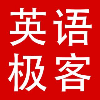 英语极客会员周三周六（12.26）笔记+录音