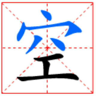 咬文嚼字9-空