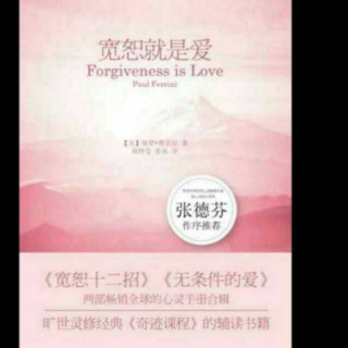 《宽恕就是爱》第5招:放下自我批判与内疚