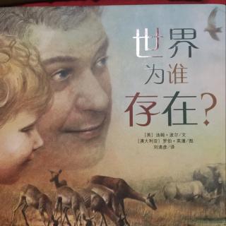 《世界为谁存在?》